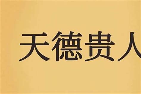 天德贵人查法|天德贵人的正确查法有哪些？八字天德贵人有哪些作用？